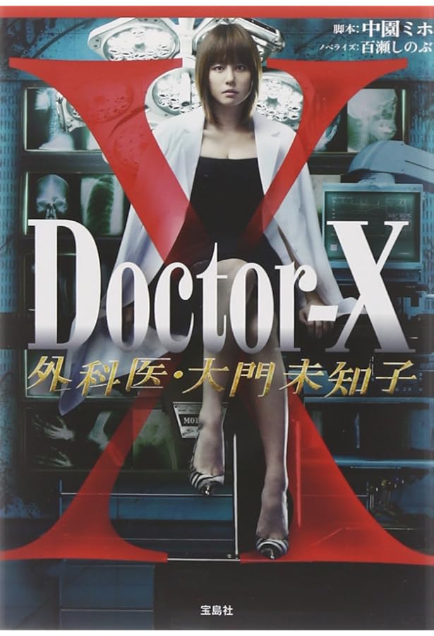 Doctor-X 外科医・大門未知子 3 Amazon.co.jp: 【TVドラマ・ノベライズ】Doctor-X 外科医・大門